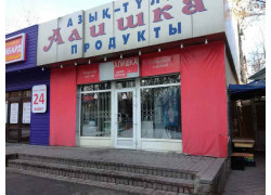 Алишка