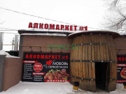 Магазин алкогольных напитков Алкомаркет № 1 - на портале domkz.su