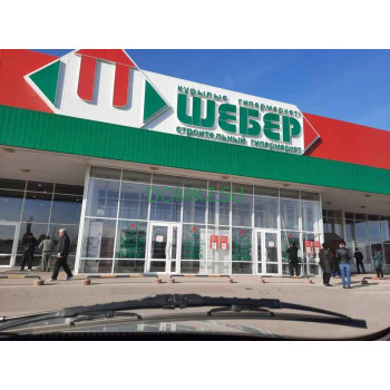 Строительный гипермаркет Шебер Строительный гипермаркет Шебер