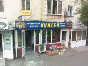 Магазин продуктов Кунгей - на портале domkz.su