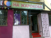 Магазин На Жарокова