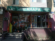 Анара