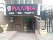 Магазин продуктов Магазин продуктов Малина - на портале domkz.su
