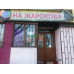 Магазин продуктов Магазин На Жарокова - на портале domkz.su