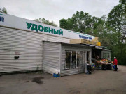 Продуктовый магазин Удобный Продуктовый магазин Удобный