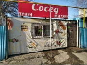 Сосед