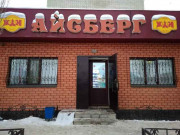 Айсберг Айсберг