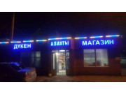 Алматы Алматы