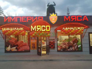 Магазин кулинарии Империя Мяса - на портале domkz.su