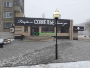 Магазин алкогольных напитков Сомелье - на портале domkz.su
