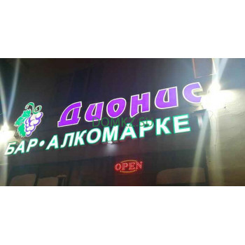 Магазин алкогольных напитков Алкомаркет Дионис - на портале domkz.su