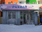 Магазин продуктов Рахиля - на портале domkz.su