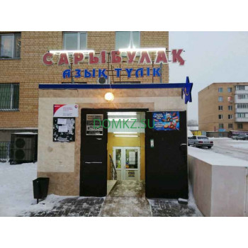 Магазин продуктов Сарыбұлақ - на портале domkz.su