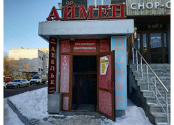 Аймен