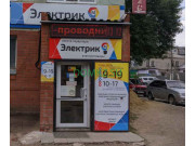 Магазин электротоваров Электрик-М - на портале domkz.su
