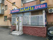 Дианна Дианна