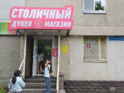 Столичный Столичный