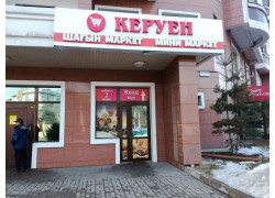 Керуен