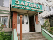 Зарина