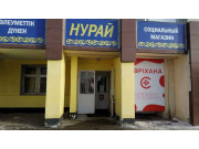 Нурай Нурай