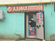 Адина