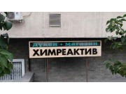 Химреактив