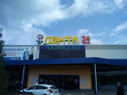 Продуктовый гипермаркет Лента - на портале domkz.su