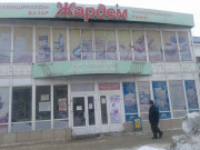 Жардем Жардем