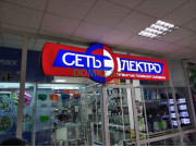 Магазин бытовой техники СетьЭлектро - на портале domkz.su