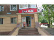 Для Вас Для Вас