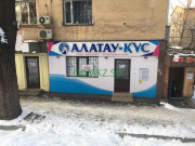 Магазин мяса и колбас Алатау-Кус - на портале domkz.su