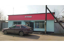 Руни