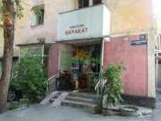 Магазин продуктов Каракат - на портале domkz.su