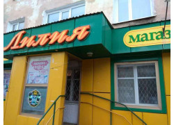 Лилия