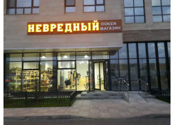 Невредный