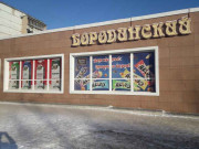 Бородинский магазин Бородинский магазин