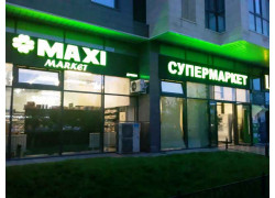 Супермаркет Maxi Market