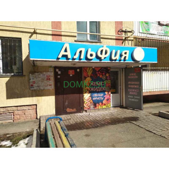 Магазин продуктов - Альфия Магазин продуктов Альфия - на портале domkz.su