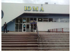 Юма