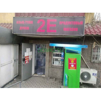 Магазин продуктов 2-Е - на портале domkz.su