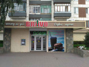 Магазин продуктов Bravo - на портале domkz.su