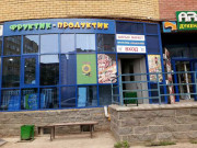 Фруктик-Продуктик Фруктик-Продуктик