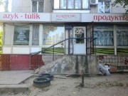Продовольственный магазин Русланчик