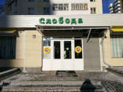 Слобода Слобода