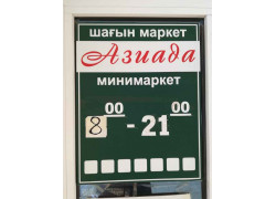 Продуктовый магазин Азиада