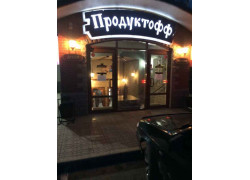 Продуктофф