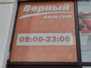 Верный