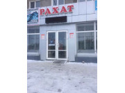Магазин продуктов Рахат