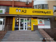 Супермаркет А2 - на портале domkz.su