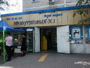 Продуктовый № 1